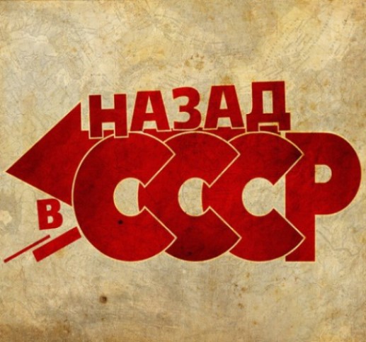 Тур выходного дня «Назад в СССР»